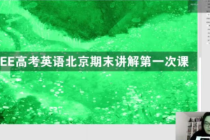 新东方英语陶然2021年FREE高考英语北京四城区期末试题班课程