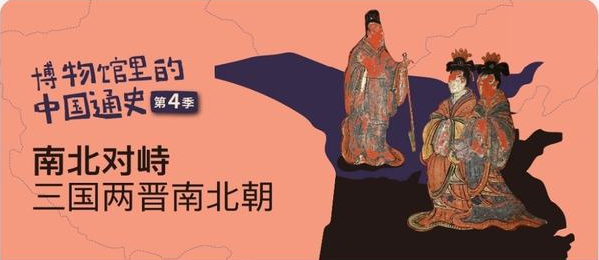 假日博物馆第4季 南北对峙·三国两晋南北朝篇共28集完插图