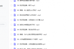 给孩子的万物启蒙课 MP3音频