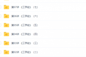 学而思杨惠涵国学经典《三字经》全课程（探索三字经背后的故事）