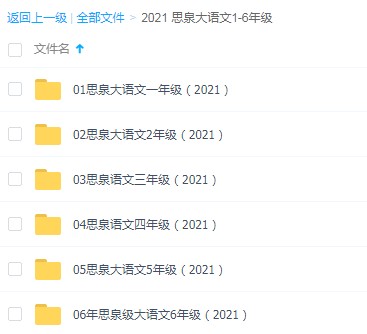 2021思泉大语文全套一年级高清视频加讲义