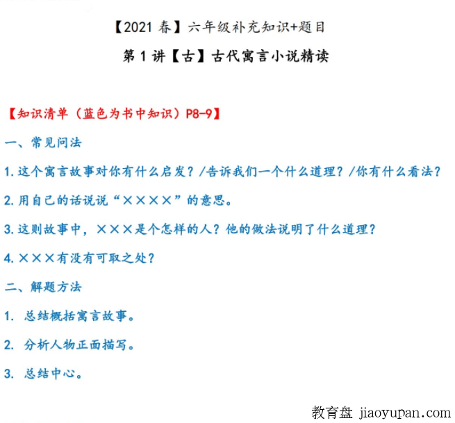 2021六年级大语文直播班（达吾力江）古代寓言小说赏读插图1