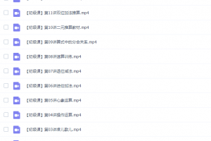 周建新爷爷30堂数学趣味课全套