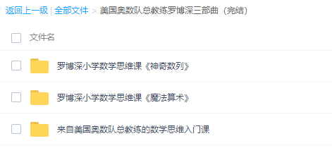 美国奥数队罗博深思维课程三部曲全集（魔法算术神奇数列）插图