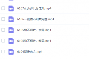 小学数学视频课程高斯数学看动画学六年级课程（分数计算圆的知识点专题）