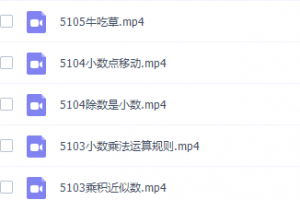 高斯数学看动画学五年级奥数课程（加减法乘法巧算）