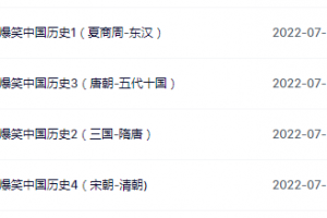 得到少年 爆笑中国历史1-4完80集结