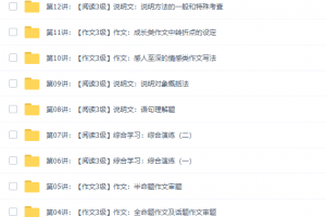 王帆初二新生语文年卡阅读写作班（2019年版本网校体系46课时）