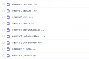 2019索罗学院中考数学复习全套视频（全套知识点）