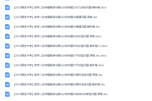 2019赢在中考数学二轮专题解读与强化训练专题Word版可打印