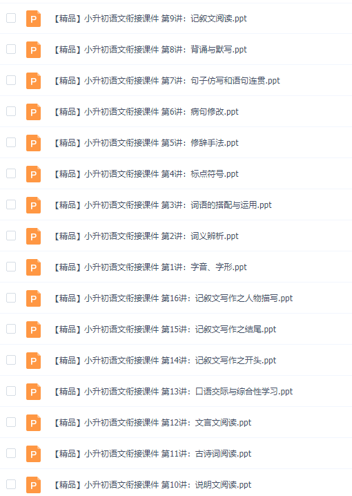 人教版小升初语文学习衔接PPT课件教材讲课资料大全插图
