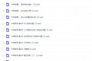 初中中考数理化冲刺课20课高清视频课程