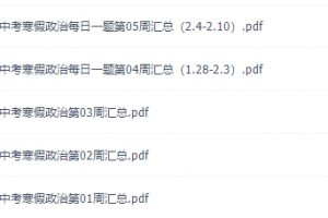 学而思中考政治2019年寒假直播菁英班课程（张俊康人教部编版）