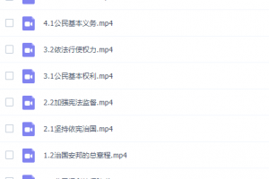 初二政治部编人教版下册同步课高清视频课程