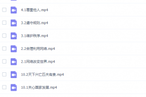 初二政治部编人教版上册同步课视频课程