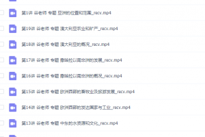 简单学习网初一地理同步提高下学期高清视频