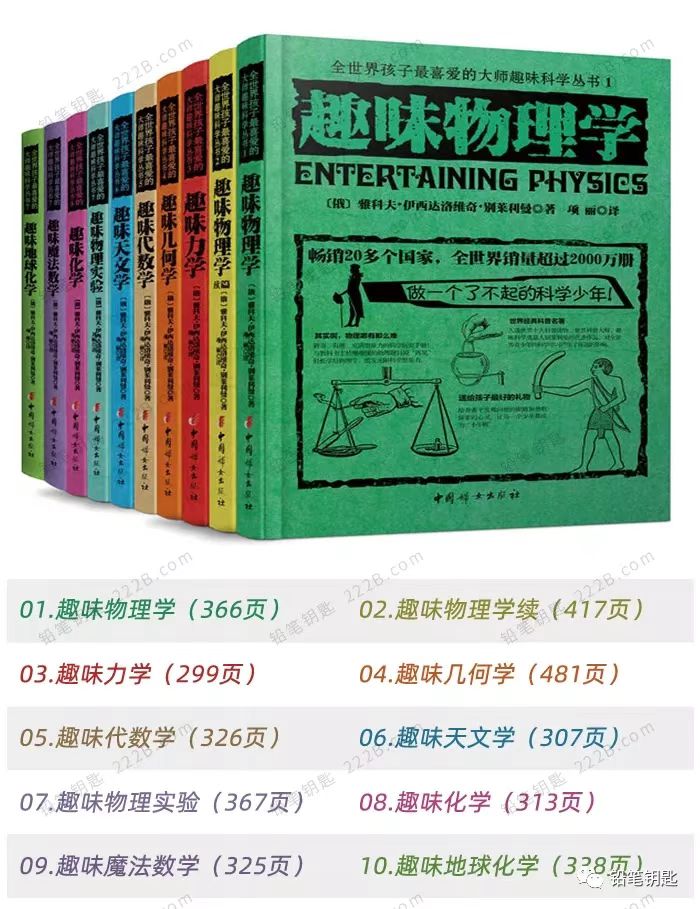 全世界孩子最喜欢的大师趣味科学系列共10册，涉及数学物理天文化学等。插图