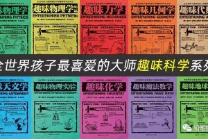 全世界孩子最喜欢的大师趣味科学系列共10册，涉及数学物理天文化学等。