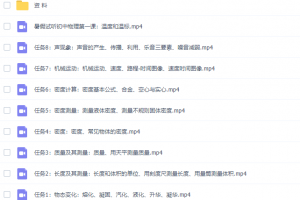 李永乐八年级物理课程暑期班完结（物态变化密度专题讲解）