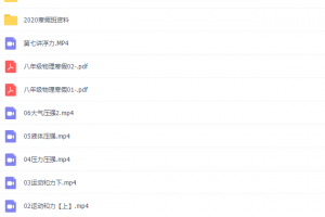 2020郭志强八年级物理课程寒假班（力与压强难点突破）