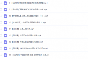 和妍2020秋季高二历史秋季系统班高清视频