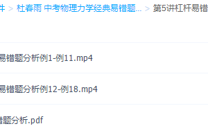 杜春雨中考物理力学经典易错题详解第5讲杠杆易错题分析例题大全
