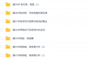 学而思高二物理选修3-1预习专题视频课程