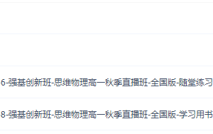 学而思于鲲鹏2021高一物理目标强基计划秋季班高清视频