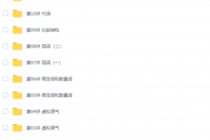 学而思高考英语关娜语法全突破视频课程