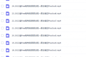 新东方在线陶然2022年FREE高考英语语法班课程（语法填空知识点）