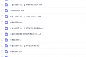 猿辅导斯琴高三英语2022年寒假S班课程完结