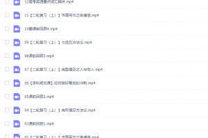 猿辅导姜伟高三英语2022年寒假A+班视频课程完结