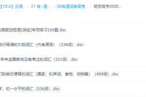 杨亮高考3500词汇分类文档