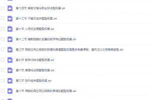 2020猿辅导高二数学网课胡杰春季班全程（导数数列专题讲解）