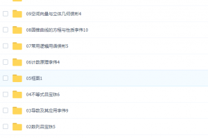 北京四中高二数学网课高清全集（李伟侯彬吕宝珠讲解）