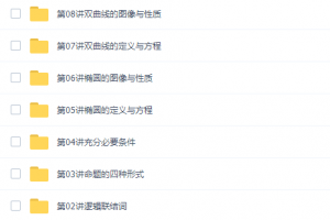 郭化楠高二数学网课课程（人教版选修1-1、1-2、4专题课）
