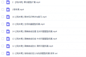 猿辅导韩乾高二数学网课（2020秋季系统班视频课程包含讲义）