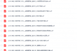 作业帮祖少磊高二数学网课视频（2021春季通用尖端班高清视频 ）