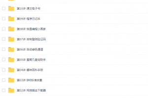 《猿辅导编程》L1+L2资源课程视频