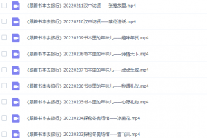 2022年2月跟着书本去旅行高清课程