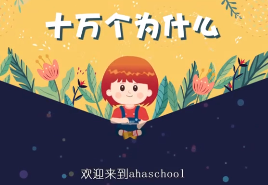 芝麻学社十万个为什么儿童版1（3-8岁）插图