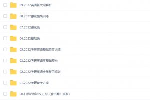 2022考研英语文都英语考研全程班全年复习规划（含特训班220G大合集）