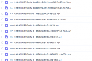 2020大学数学汤家凤概率统计同步课程