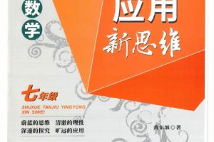 黄东坡初中数学探究应用新思维套装7-9年级