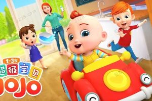 亲子早教启蒙动画《超级宝贝JOJO》全104集1080高清无水印