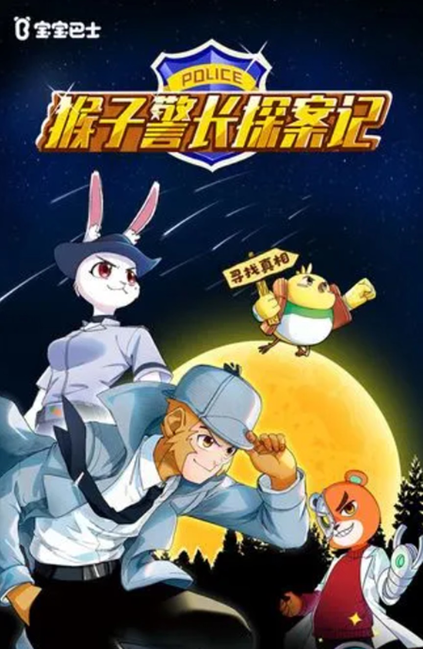 猴子警长探案记 第一季（83集）插图