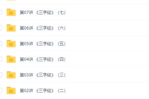 学而思杨惠涵大语文学堂：国学经典《三字经》40集全课程视频