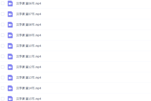 好芳法：芳妈教你学汉字视频课程