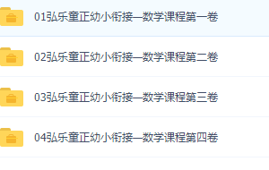 弘乐童正幼小衔接—数学课程4套