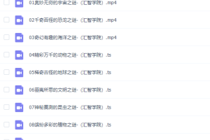 小灯塔探秘十大世界未解之谜视频课程